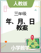 人教版三年級下冊數(shù)學  第六單元 年、月、日  教案