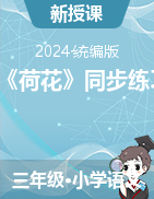 3《荷花》同步練習(xí)-2023-2024學(xué)年語文三年級(jí)下冊統(tǒng)編版