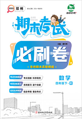 2021-2022学年四年级下册数学期末考试必刷卷(人教版)郑州专版