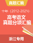 十年（2012-2021）高考语文真题分项汇编（浙江专用）