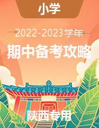 2022-2023学年小学上学期期中复习备考攻略（陕西专用）
