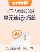 2024-2025學(xué)年七年級(jí)生物下冊(cè)單元速記·巧練（貴州專(zhuān)用）