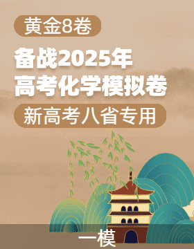 【贏在高考·黃金8卷】備戰(zhàn)2025年高考化學模擬卷（新高考八省專用）