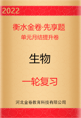 【衡水金卷·先享題·單元月結提升卷】2022高三一輪復習生物
