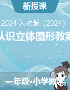 《認識立體圖形》教學設(shè)計-2024-2025學年一年級上冊數(shù)學人教版