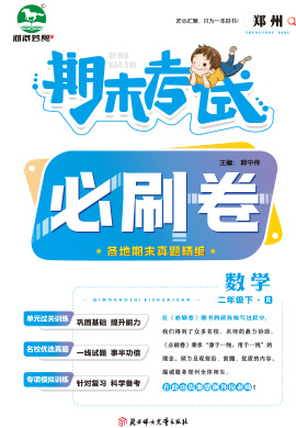 河南郑州2022-2023学年二年级数学下册期末考试必刷卷 (人教版)