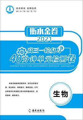 【衡水金卷·先享题】2021高三一轮复习单元检测卷生物（小题量 ）