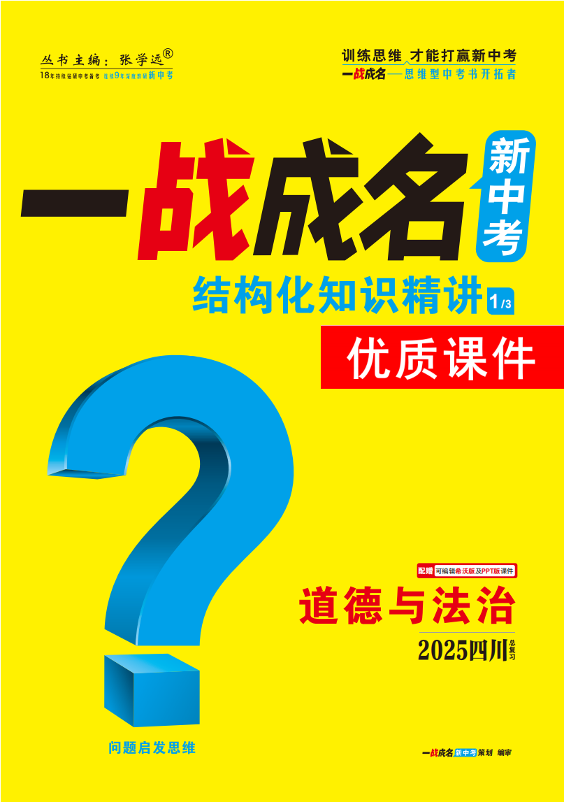 【一戰(zhàn)成名新中考】2025四川中考道德與法治·一輪復(fù)習(xí)·結(jié)構(gòu)化知識梳理優(yōu)質(zhì)課件PPT（講冊）