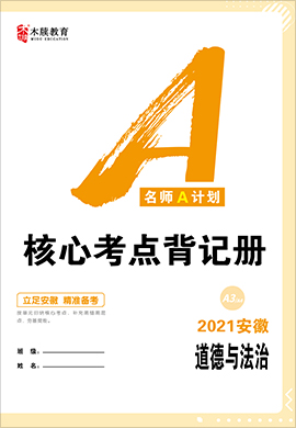 2021【名師A計(jì)劃】中考道德與法治核心考點(diǎn)背記冊(cè)