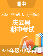 山东省德州市庆云县英语三-五年级第二学期期中考试 2020-2021学年（外研版（三起），含听力音频，含答案）