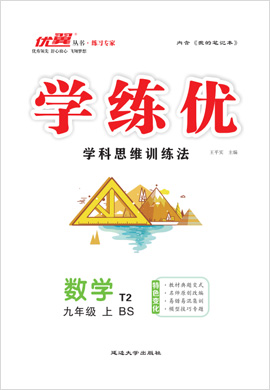 （配套課件）【優(yōu)翼·學(xué)練優(yōu)】2021-2022學(xué)年九年級上冊初三數(shù)學(xué)（北師大版）