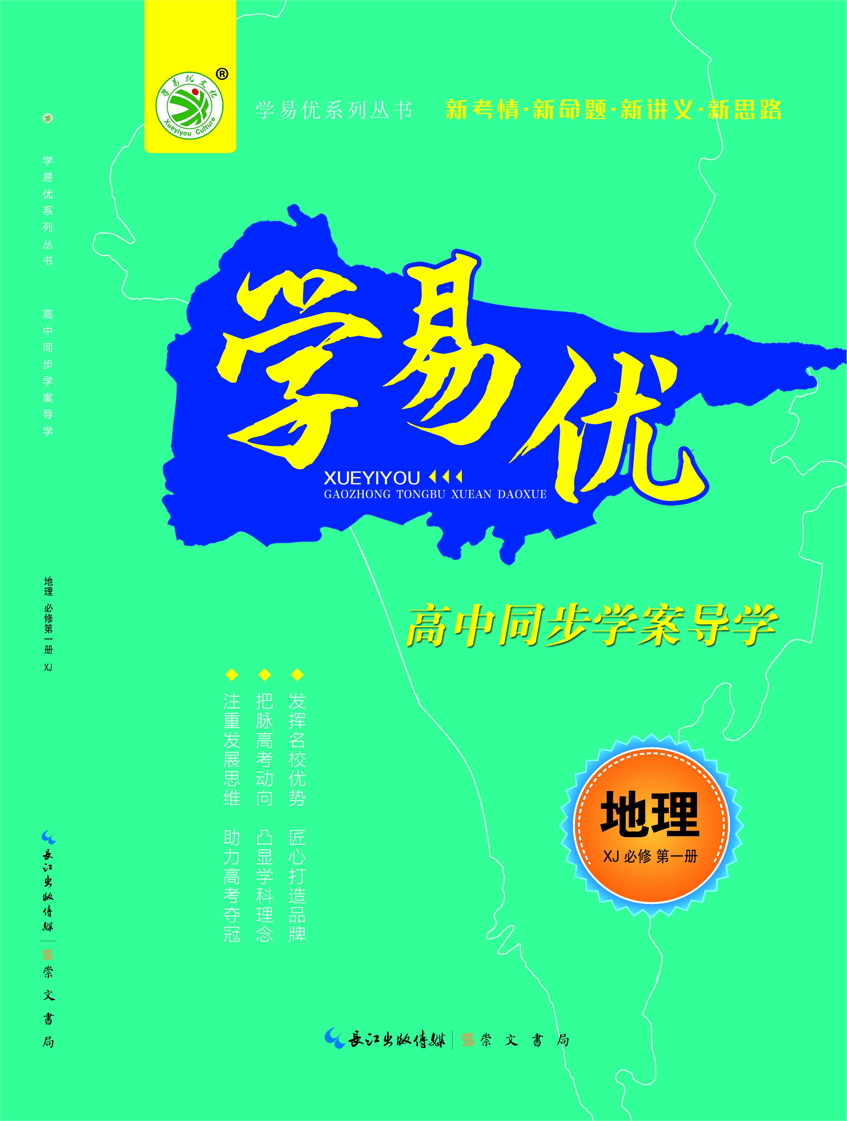 【学易优】2023-2024学年高中地理必修第一册（湘教版2019）