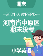 河南省郑州市中原区英语三-六年级2020-2021学年上学期期末水平测试题（人教pep,无答案，图片版，含听力音频）