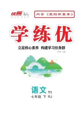  （Word教案）【优翼·学练优】2024-2025学年七年级语文下册同步备课（统编版2024）