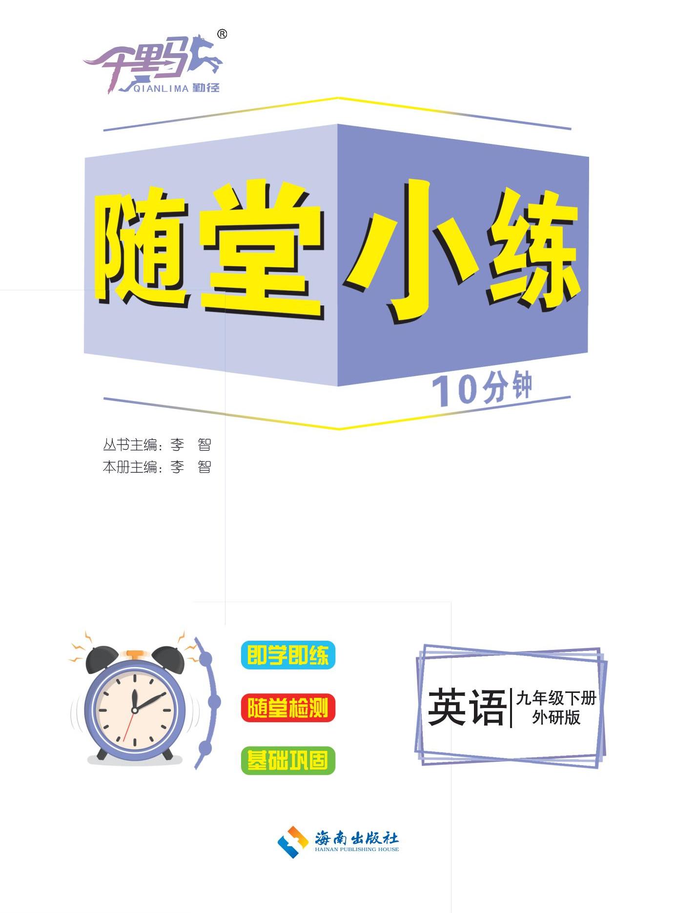 【勤徑千里馬】2024-2025學(xué)年九年級(jí)下冊(cè)英語(yǔ)隨堂小練10分鐘（外研版）