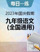 2023年国庆假期九年级语文每日一练（全国通用）