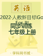 2022-2023学年七年级上册初一英语【新课程同步训练】人教版