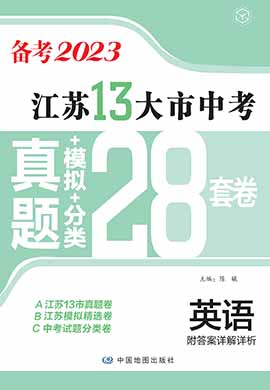 江苏省13大市中考英语真题+模拟+分类（备考2023）