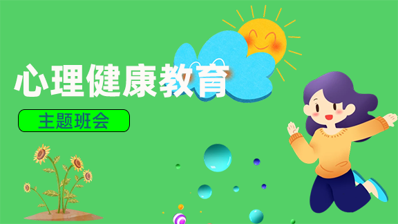 心理健康教育主题班会
