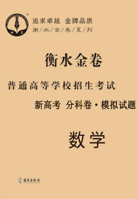 【衡水金卷·先享題】2021年普通高等學校招生全國統(tǒng)一考試模擬試題數(shù)學（新高考）分科卷