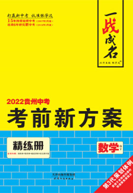 【一战成名】2022贵州中考数学考前新方案中考总复习