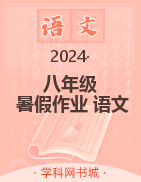 2023-2024學(xué)年八年級語文暑假作業(yè)