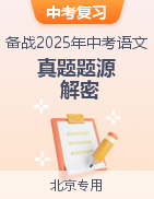 備戰(zhàn)2025年中考語文真題題源解密（北京專用）