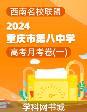 【西南名校联盟】重庆市第八中学2024届高考适应性月考卷（一）