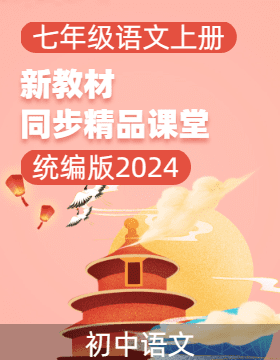 【上好课】2024-2025学年七年级语文上册同步精品课堂（统编版2024）