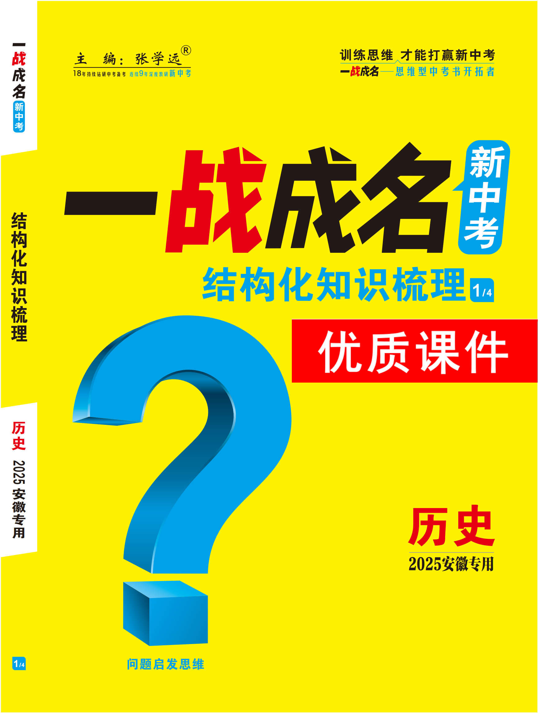 【一戰(zhàn)成名新中考】2025安徽中考?xì)v史·一輪復(fù)習(xí)·結(jié)構(gòu)化知識(shí)梳理優(yōu)質(zhì)課件PPT（講冊(cè)）