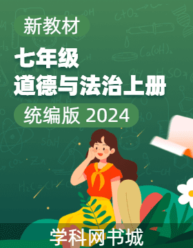 【典創(chuàng)·單元診斷試卷】新教材2024-2025學年七年級道德與法治上冊