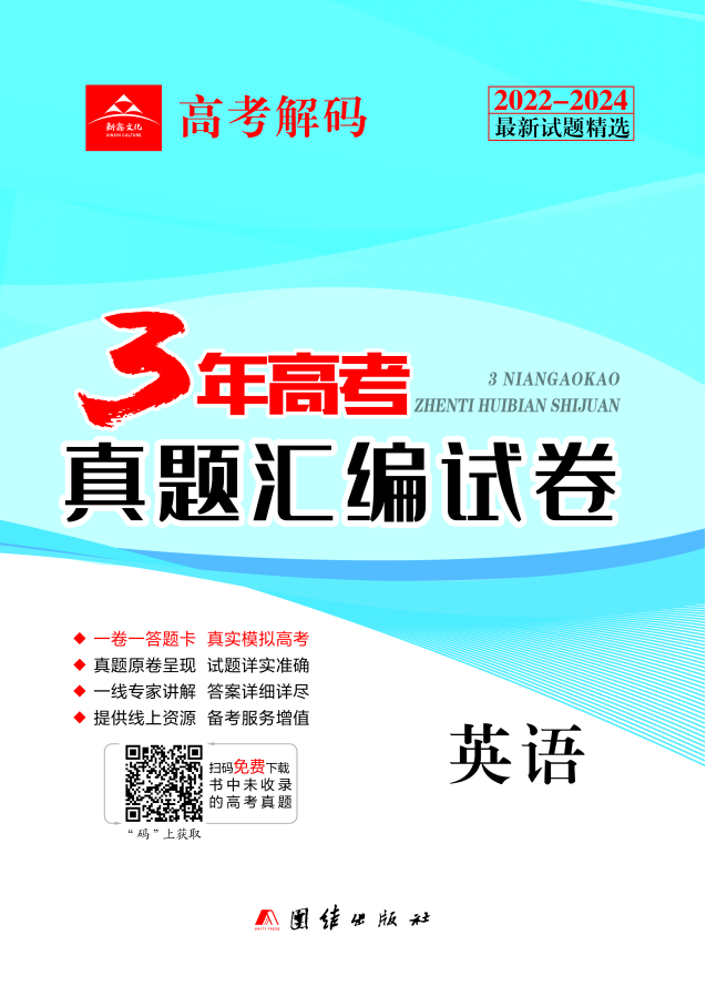 【高考解碼】2022-2024三年高考英語真題匯編試卷