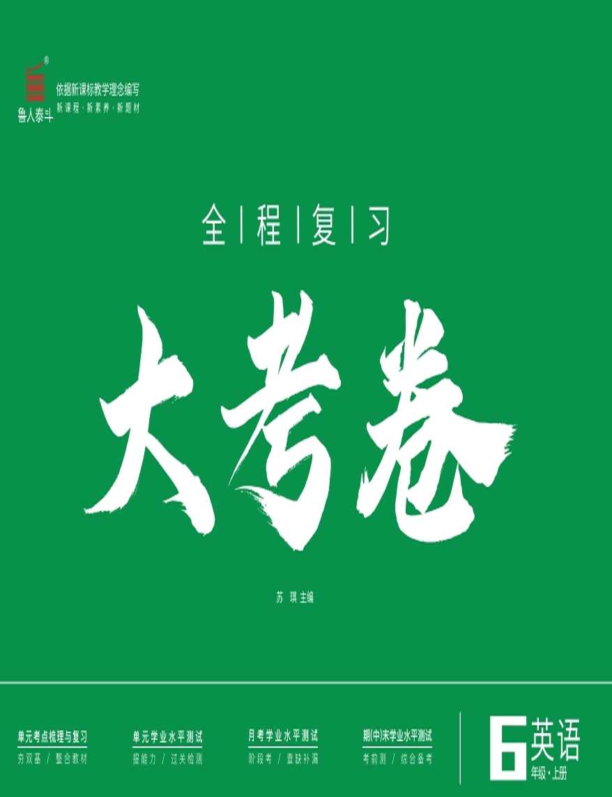 【一課通】2024-2025學(xué)年六年級(jí)上冊(cè)英語(yǔ)新教材同步大考卷全程復(fù)習(xí)（魯教版 五四制2024）