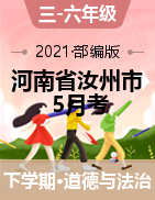 【月考】2020-2021学年河南省汝州市有道实验学校综合（道德与法治+科学）三-六年级下学期5月月考试题（无答案）