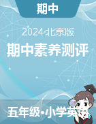 學(xué)易金卷：2024-2025學(xué)年五年級(jí)英語上學(xué)期期中素養(yǎng)測評(píng)（北京版）