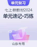 2024-2025學年七年級數(shù)學上冊單元速記·巧練（山東專用，新教材）