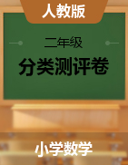 二年级上册数学试题 贵州省思南县2021年上册数学分类测评卷  人教版（含答案）