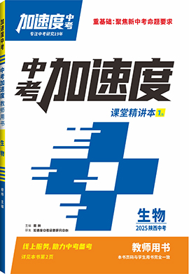 【加速度中考】2025年陜西中考生物課堂精講本(教師用書)