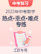 2023年中考數(shù)學(xué)【熱點(diǎn)·重點(diǎn)·難點(diǎn)】專練（江蘇專用）