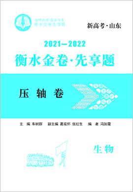 2022新高考生物【衡水金卷·先享題·壓軸卷】模擬試題（山東卷）