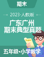 （期末典型真题）广东省广州市2023-2024学年五年级上册数学期末真题精选（人教版）