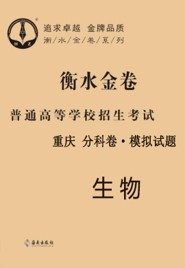 【衡水金卷·先享題】2021年普通高等學(xué)校招生全國統(tǒng)一考試模擬試題生物（重慶）分科卷