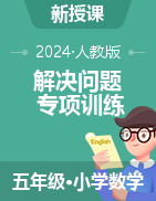 2024-2025學(xué)年解決問(wèn)題專項(xiàng)訓(xùn)練五年級(jí)數(shù)學(xué)上冊(cè)（人教版）  