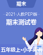 【含聽力音頻】人教PEP 五年級上冊英語期末測試卷（一）-（九）（含答案）