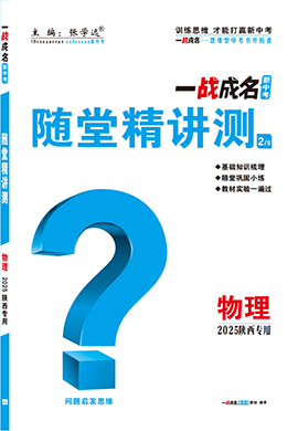 【一戰(zhàn)成名新中考】2025陜西中考物理·一輪復(fù)習(xí)·隨堂精講測（講冊）