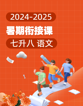 2024-2025學(xué)年七升八語文暑期銜接課