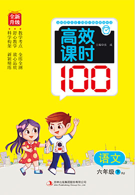 2022-2023学年六年级下册语文【小学高效课时100】（部编版）