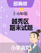 广东省广州市越秀区语文3-6年级上学期期末考试 2021-2022学年（部编版，无答案，图片版）