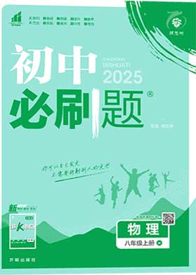 【初中必刷題】2024-2025學(xué)年八年級(jí)上冊物理同步課件（人教版）