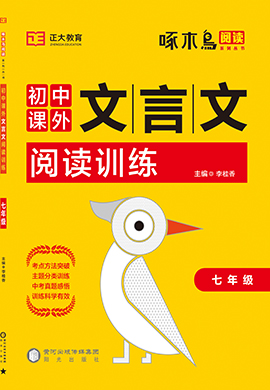 2023【啄木鸟阅读】初中七年级语文课外文言文阅读训练